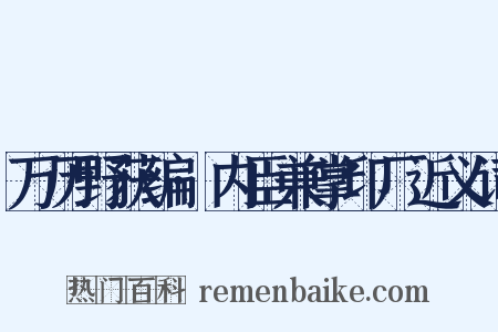 万历野获编·内臣兼掌印厂近义词是什么意思的图片